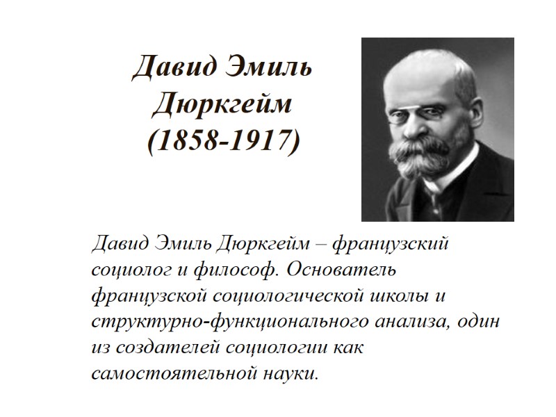 Давид Эмиль Дюркгейм  (1858-1917)        Давид Эмиль